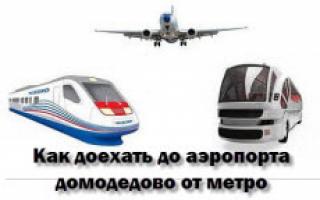 Аэропорт Домодедово: Проезд